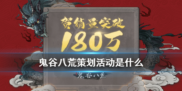 鬼谷八荒策划活动是什么 鬼谷八荒开局问卷