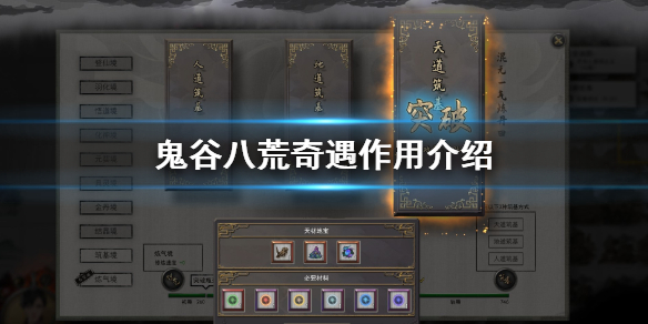 鬼谷八荒奇遇是什么 鬼谷八荒有什么奇遇