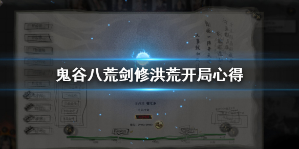 鬼谷八荒剑修洪荒开局怎么打 鬼谷八荒洪荒拳修开局
