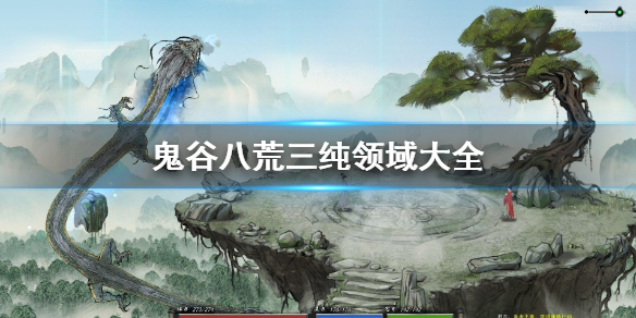 鬼谷八荒三纯领域有哪些（鬼谷八荒三纯领域有哪些功法）