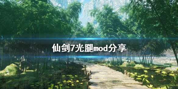 仙剑奇侠传7光腿mod怎么用（仙剑奇侠传7安装mod后进不去）