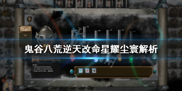 鬼谷八荒星耀尘寰厉害吗（鬼谷八荒星耀尘寰剑修有用没）