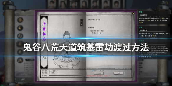 鬼谷八荒天道筑基雷劫怎么过 鬼谷八荒天道筑基天劫怎么过