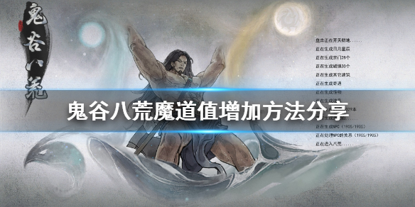 鬼谷八荒魔道值怎么增加 鬼谷八荒魔道值增加的方法