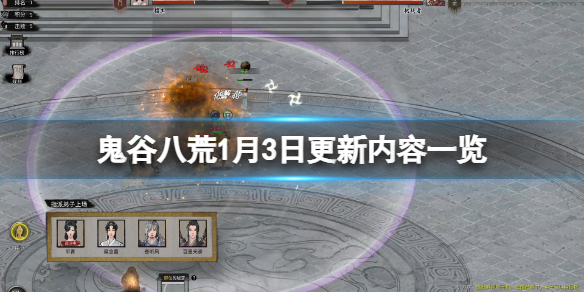 鬼谷八荒1月3日更新了哪些内容（鬼谷八荒2月3日更新）