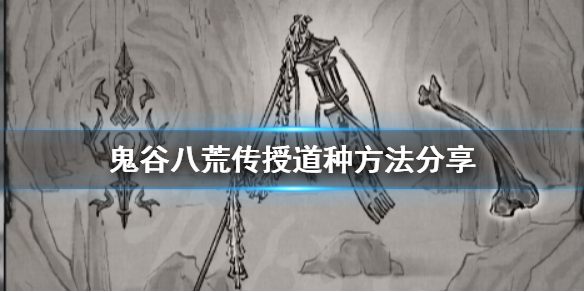 鬼谷八荒怎么传授道种 鬼谷八荒怎么传授道种