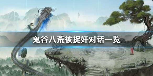 鬼谷八荒被捉奸会怎么样（鬼谷八荒被杀害）