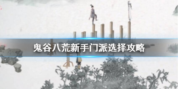 鬼谷八荒新手玩什么（鬼谷八荒新手玩什么好）