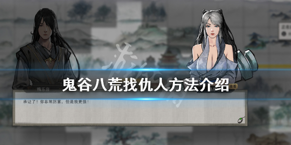 鬼谷八荒怎么找仇人 鬼谷八荒怎么找仇人?