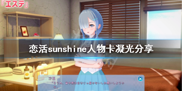 恋活sunshine人物卡凝光分享 恋活sunshine 人物卡