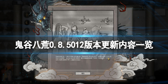 鬼谷八荒0.8.5012版本更新了什么（鬼谷八荒0.8.2025）