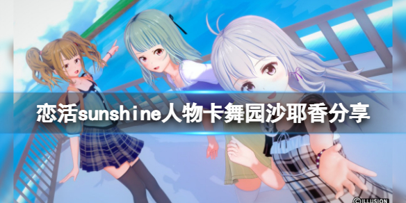 恋活sunshine人物卡舞园沙耶香分享 恋活sunshine 人物卡