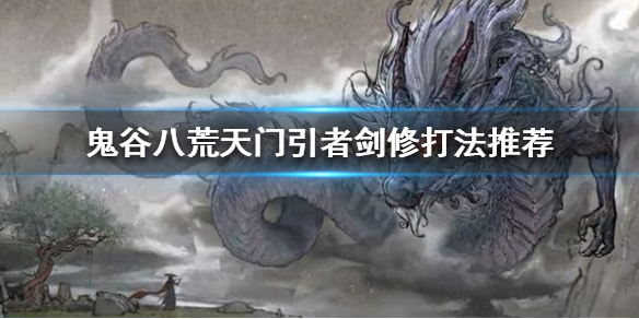 鬼谷八荒剑修怎么打天门引者 鬼谷八荒天门引者在哪