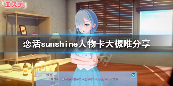 恋活sunshine人物卡大槻唯分享（恋活sunshine贴吧）