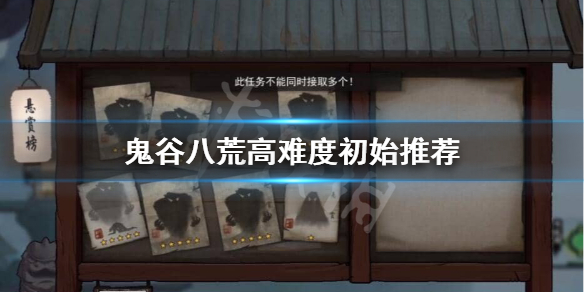 鬼谷八荒高难度初始怎么选 鬼谷八荒高难度初始怎么选人物
