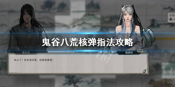 鬼谷八荒核弹指怎么玩（鬼谷八荒核弹指法怎么玩）