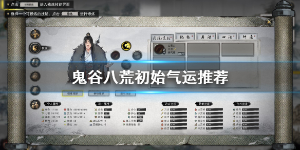 鬼谷八荒初始气运哪个好（鬼谷八荒最好初始气运）