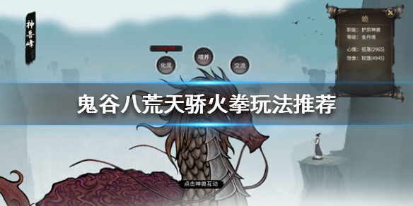 鬼谷八荒天骄版本火拳怎么玩 鬼谷八荒火拳前期怎么玩