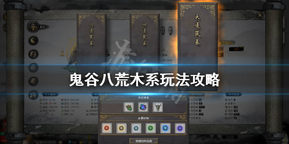 鬼谷八荒木系逆天改命怎么选 鬼谷八荒 木系逆天改命