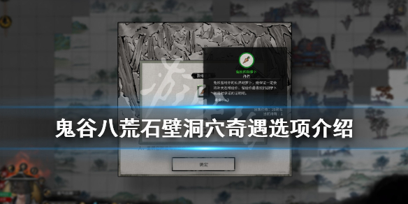鬼谷八荒石壁洞穴奇遇奖励是什么 鬼谷八荒补天石奇遇只有一次吗