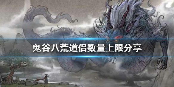 鬼谷八荒可以有几个道侣 鬼谷八荒能有几个道侣