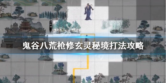 鬼谷八荒玄灵秘境怎么打 鬼谷八荒玄灵秘境打不过