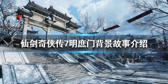 仙剑奇侠传7明庶门在什么门派 仙剑奇侠传七明庶门书籍