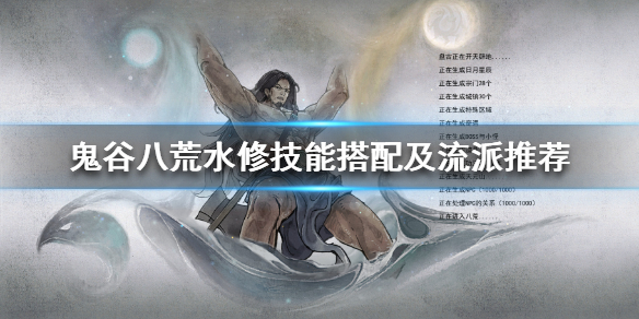 鬼谷八荒水修好玩吗 鬼谷八荒水修强吗