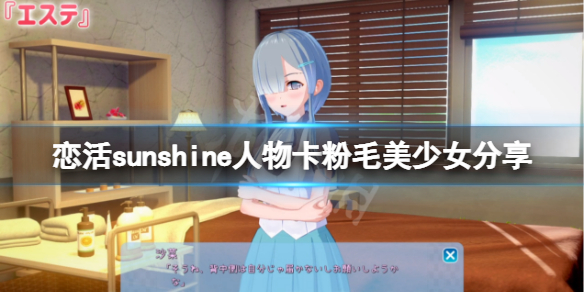恋活sunshine人物卡粉毛美少女分享 恋活sunshine 人物卡