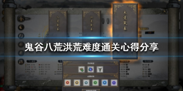 鬼谷八荒洪荒难度玩什么（鬼谷八荒洪荒难度什么流派前期舒服）