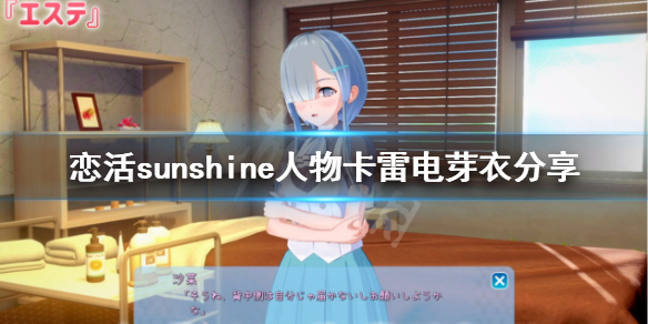 恋活sunshine人物卡雷电芽衣分享 恋活sunshine角色卡