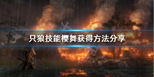 只狼樱舞怎么得 只狼樱舞获得方法