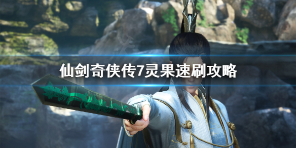 仙剑奇侠传7灵果怎么刷快（仙剑奇侠传7全御灵获得方法）