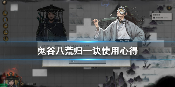 鬼谷八荒归一诀效果如何（鬼谷八荒 诀）