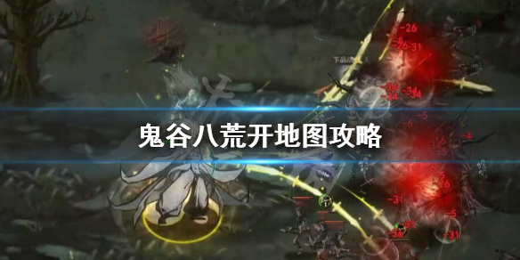鬼谷八荒开地图带什么道具好（鬼谷八荒物品位置）