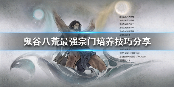 鬼谷八荒如何培养宗门（鬼谷八荒如何培养宗门宗主）