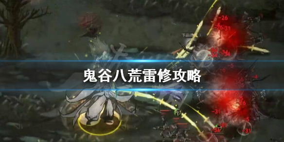 鬼谷八荒烈焰cd雷鞭怎么玩 鬼谷八荒 雷鞭