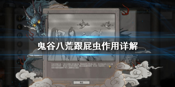 鬼谷八荒跟屁虫有什么用 鬼谷八荒跟屁虫干嘛的