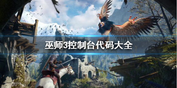 巫师3控制台代码有什么用（巫师3控制台代码是什么）