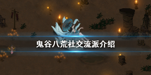 鬼谷八荒社交怎么玩（鬼谷八荒交友技巧）