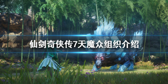 仙剑奇侠传7天魔众是什么（仙剑奇侠传7魔龙）
