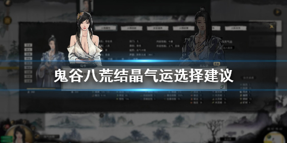 鬼谷八荒结晶气运哪个好 鬼谷八荒结晶逆天改运一览
