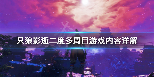 只狼影逝二度多周目有什么内容 只狼 影逝二度一周目和二周目的区别