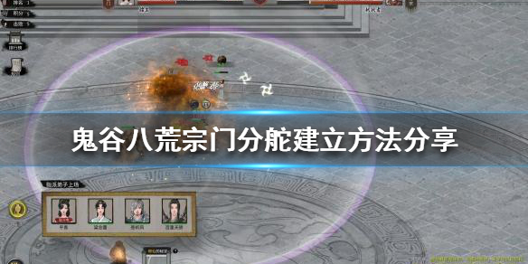 鬼谷八荒宗门分舵怎么解锁 鬼谷八荒宗门分舵怎么去总舵