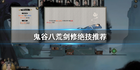 鬼谷八荒剑修绝技用哪个（鬼谷八荒剑修绝技哪个暴力）