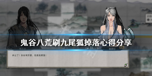 鬼谷八荒九尾狐爆率太低怎么办（鬼谷八荒六尾狐不刷）