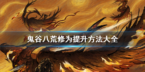 鬼谷八荒修为怎么提升（鬼谷八荒修为怎么提升最快）