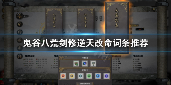 鬼谷八荒剑修选什么逆天改命 鬼谷八荒剑修什么逆天改命好