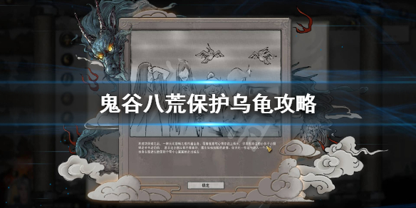 鬼谷八荒怎么保护乌龟 鬼谷八荒保护乌龟要多久