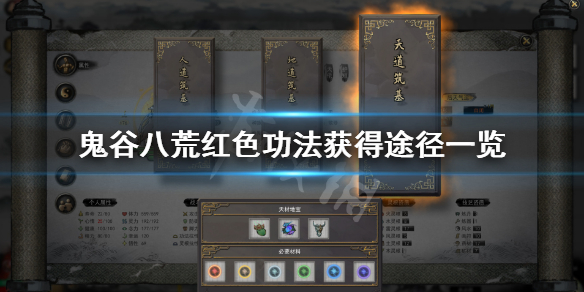 鬼谷八荒红色功法怎么刷 鬼谷八荒红色功法怎么刷好